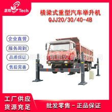 横梁重型汽车举升机移动大型四柱特种车维修升降机QJJ20/30/40-4B