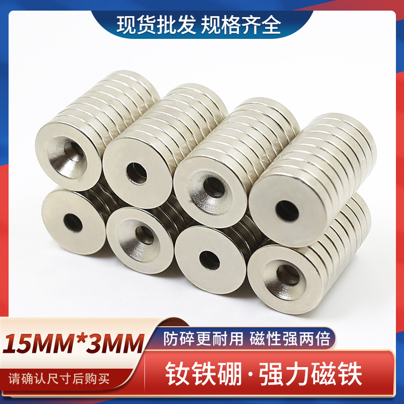 钕铁硼圆形带孔磁铁强磁螺丝孔强力磁铁15x3强力吸铁石强磁铁