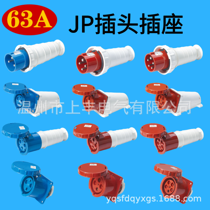 JP工业插头插座63A 防水航空插头插座