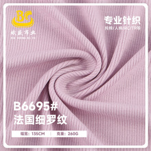 现货 260g法国细罗纹面料 人棉打底吊带针织布 弹力坑条罗纹布料