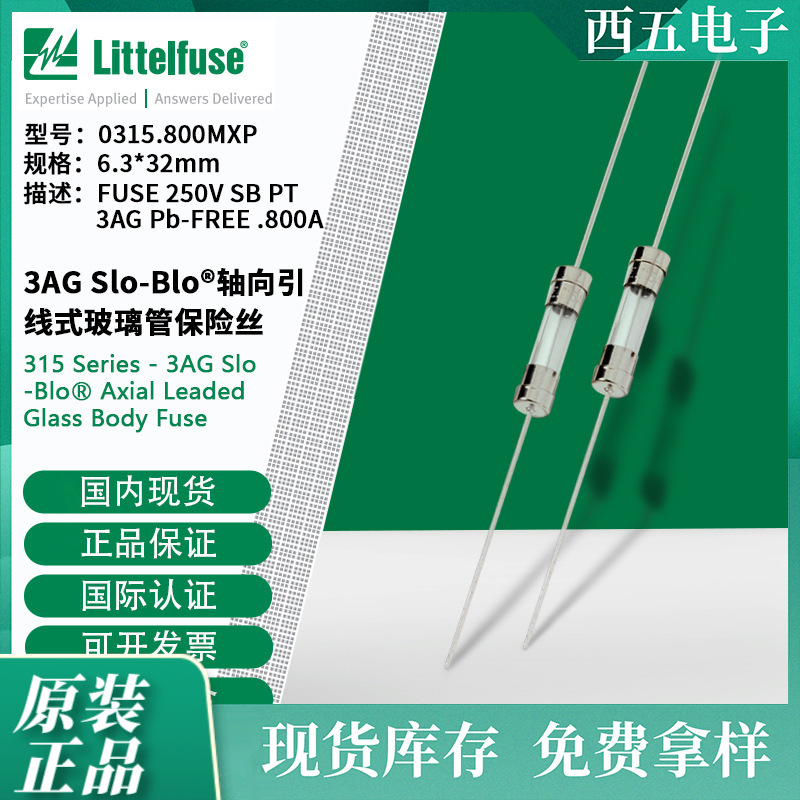 littelfuse0315.800MXP 6.3x32mm轴向引线式玻璃管保险丝315.800