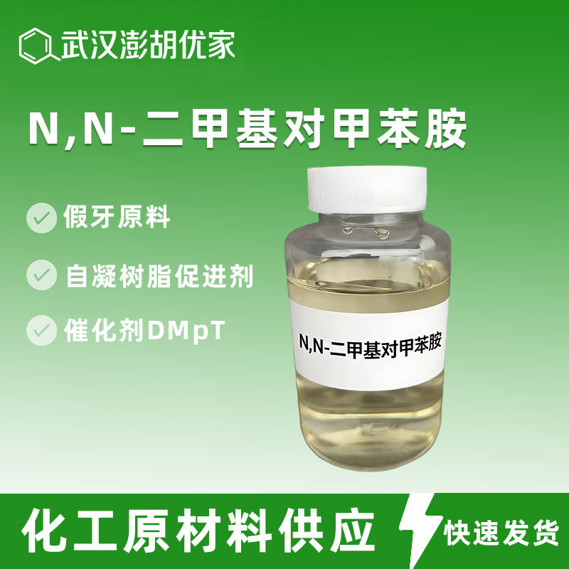 N,N-二甲基对甲苯胺 99-97-8 含量99% 假牙原料 自凝牙托水促进剂