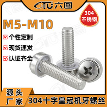 304不锈钢皇冠螺丝十字皇冠螺钉碳钢镀镍机柜螺丝批发厂家M5/M6
