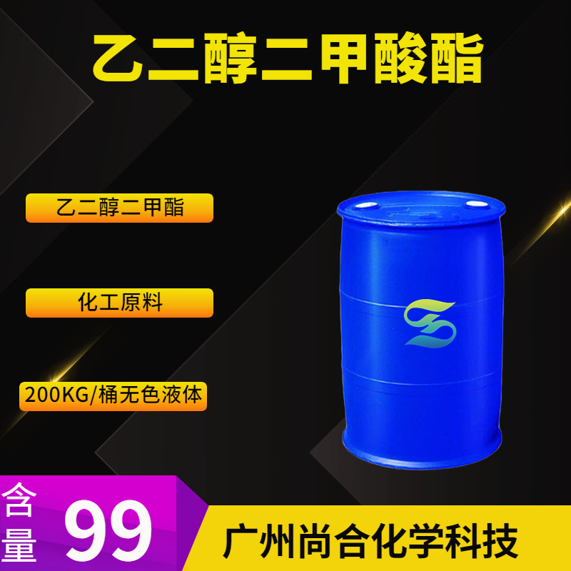 乙二醇二甲酸酯 	乙二醇二甲酯 乙二醇二甲酸