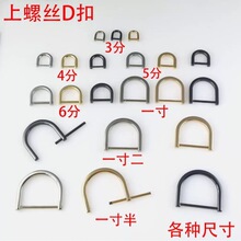 包包扣子配件螺丝扣可拆卸环扣d扣铆钉螺杆五金D型圈皮包柳钉卡扣