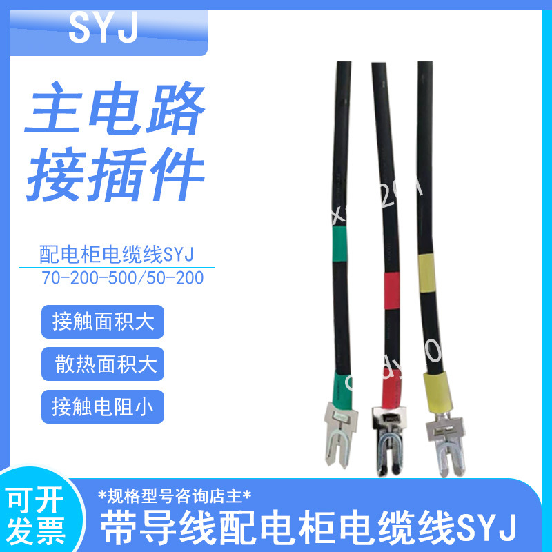 MCK GCS MNS开关柜一次接插件带导线电缆线SYJ-70-200 500/800mm