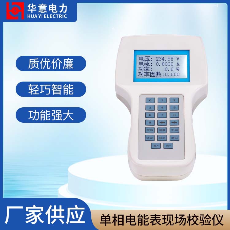 华意电力 DN-H 单相电能表现场校验仪 电能表现校仪