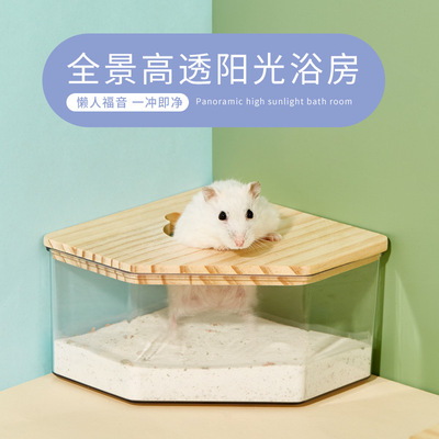 [仓鼠浴房金丝熊浴室用品亚克力全透明大号厕所两用洗澡浴沙尿沙盆]