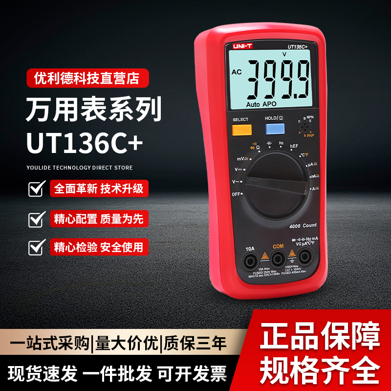 优利德UT136C+数字万用表 高精度自动量程电工专用测电压电流表