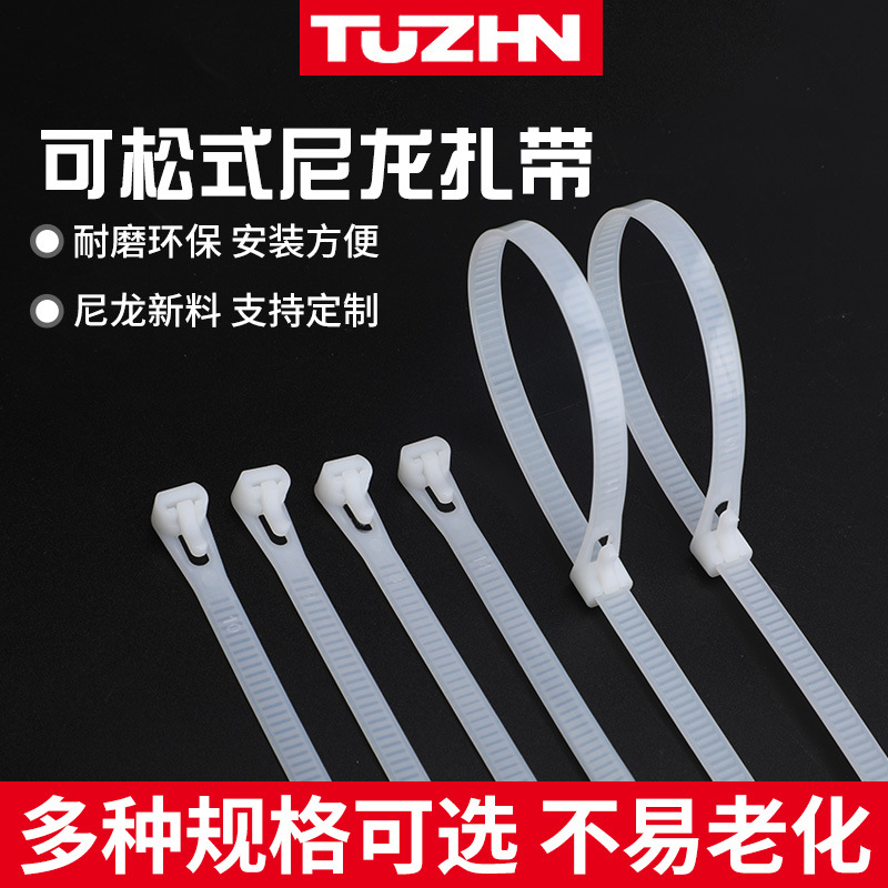 可松式尼龙扎带自锁式可退使用黑色白色强力卡扣塑料活扣固定扎带