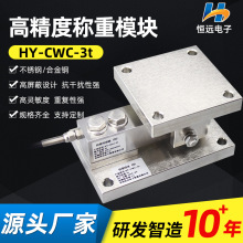防爆传感器称重模块HY-CWC-3t 高精度称重传感器仓配料秤厂家供应