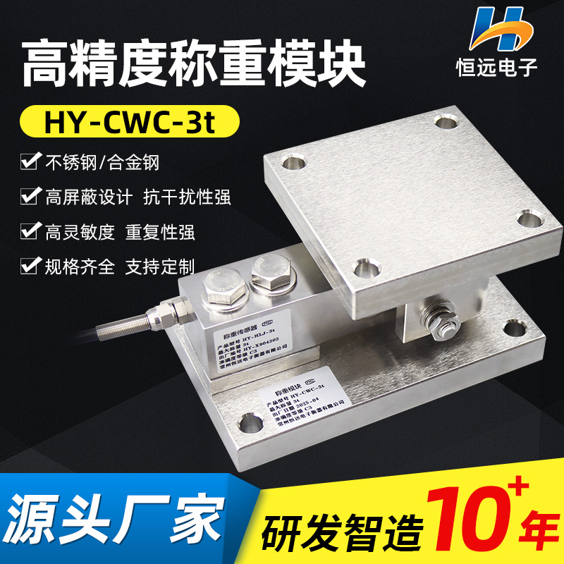 称重模块智能生鲜售货柜模块高精防爆传感器称重模块HY-CWC-3t