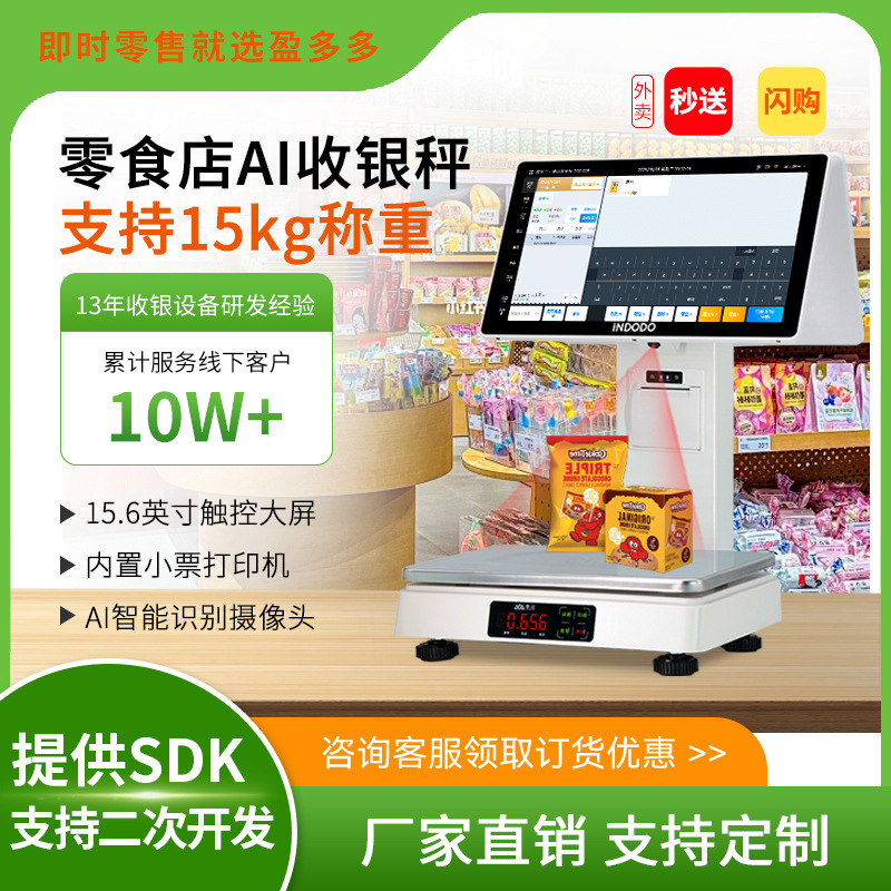盈多多零食店批发零售智能AI识物收银秤秒送闪购即时零售电子秤