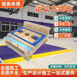 体育馆枫桦木运动木地室内篮球馆羽毛球场瑜伽舞蹈室用龙骨木地板
