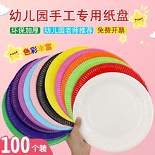 彩色纸盘一次性餐盘幼儿园diy手工盘子儿童白色圆形纸盘彩色专业