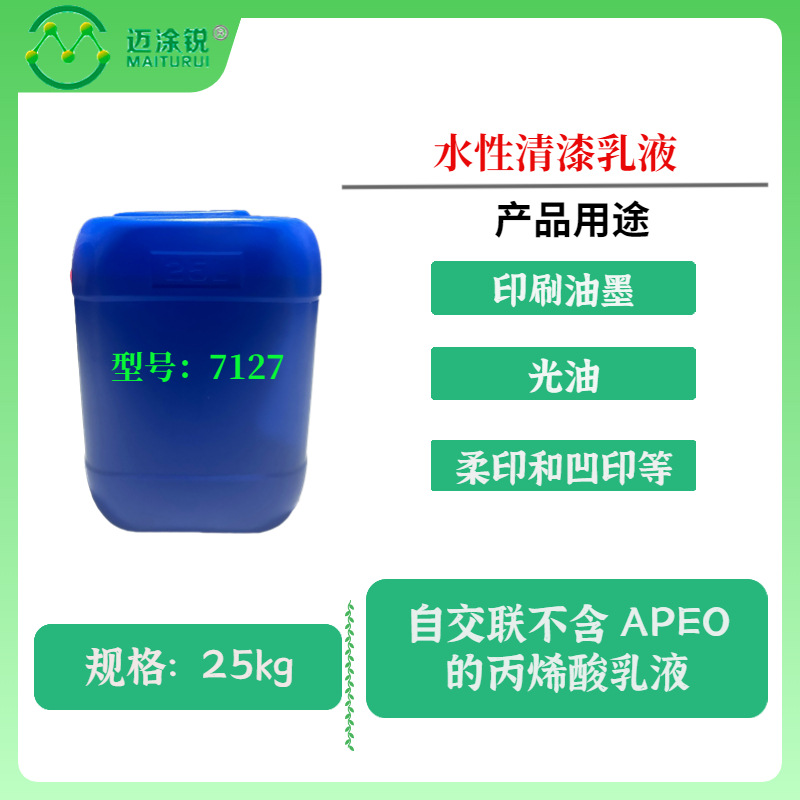 水性清漆乳液MA-7127 自交联不含 APEO 印刷油墨和光油 柔印凹印