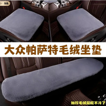 适用大众全新帕萨特汽车坐垫冬季毛绒车垫冬天保暖毛垫通用座垫