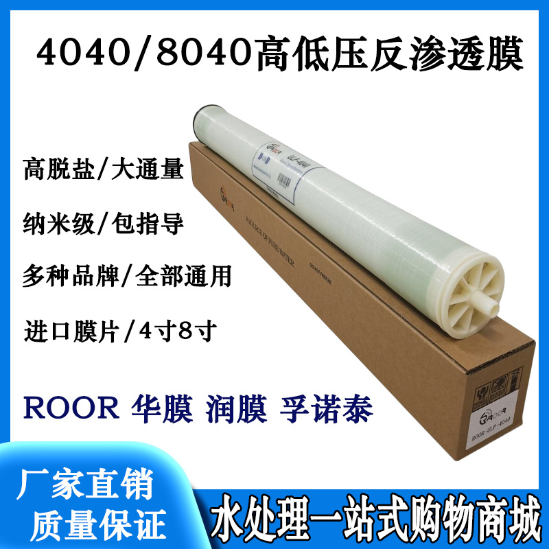 4040/8040反渗透膜高压低压通用大通量高脱盐反渗透超纯水设备膜