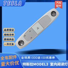 适用于特斯拉MODEL3前后室内照明灯车顶灯阅读灯顶棚灯109257300L