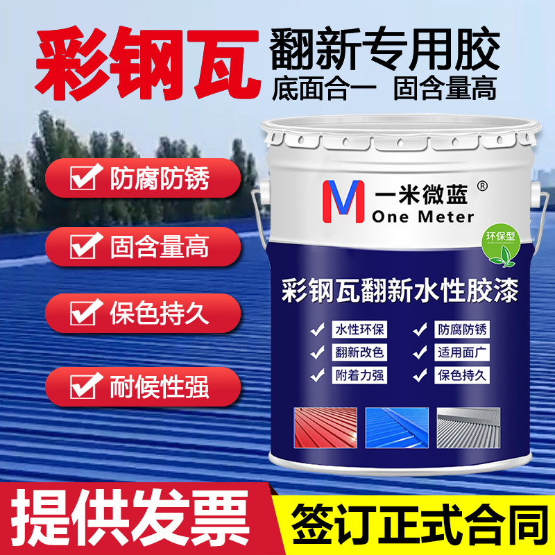 彩钢瓦翻新漆防腐防锈金属油漆免除修防水胶涂料厂房屋顶高密度