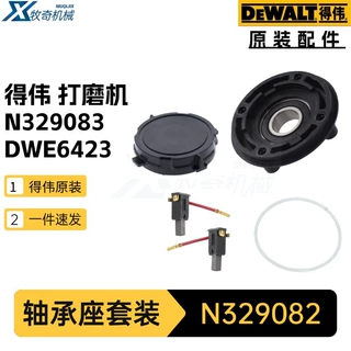 得伟N329082轴承座套装5140197-61碳刷DWE6423打磨机电动工具配件