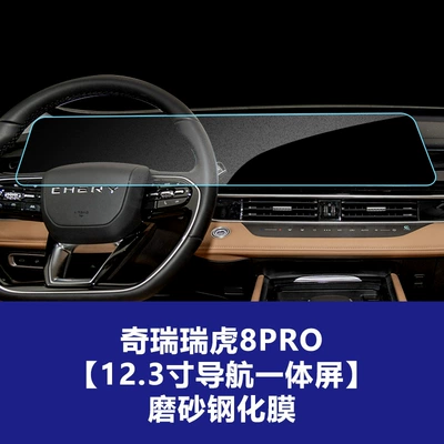Car interior film Film - 22-25-tiggo-8pro-large-navigation-integrated-screen-frosted-tempered-film