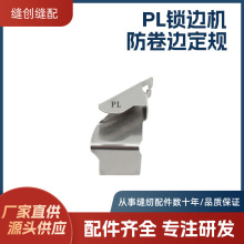 包缝机防卷边定位拷边机防切布定规打边车防外翻定位器防卷布定规