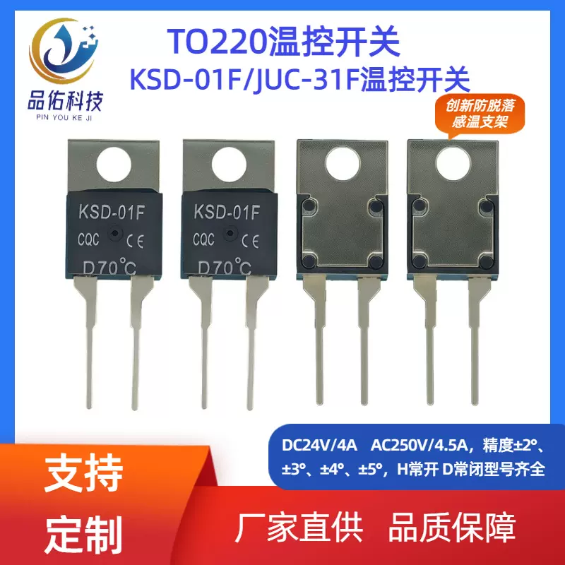 厂家直供TO220温控开关/温控管  KSD-01F/JUC-31F  H常开 D常闭