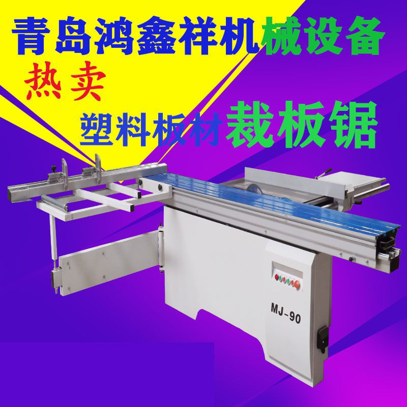 PP/PE塑料板材下料机 鸿鑫祥供PP板材下料锯 塑料板材机械裁板锯