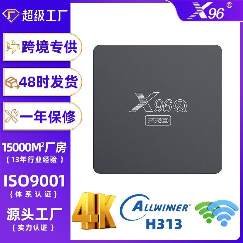 X96Q PRO机顶盒 全志H313外贸电视盒子4K WiFi安卓电视盒tv box