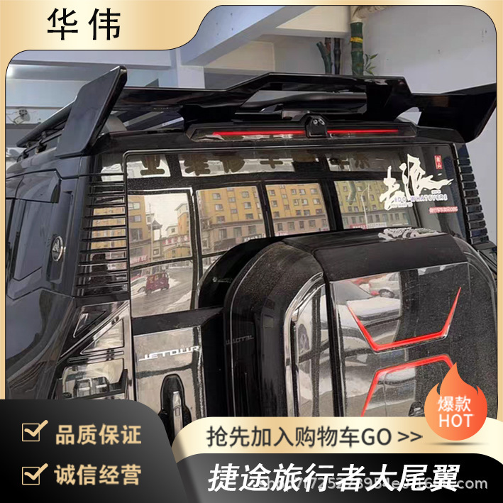 Directly Supplied by Changzhou Mingao Vehicle Manufacturer, the Large Rear Wing Is Suitable for Jetour Traveler, with Perforated Installation Directly Supplied by Changzhou Mingao Vehicle Manufacturer, the Large Rear Wing Is Suitable for Jetour Traveler, with Perforated Installation