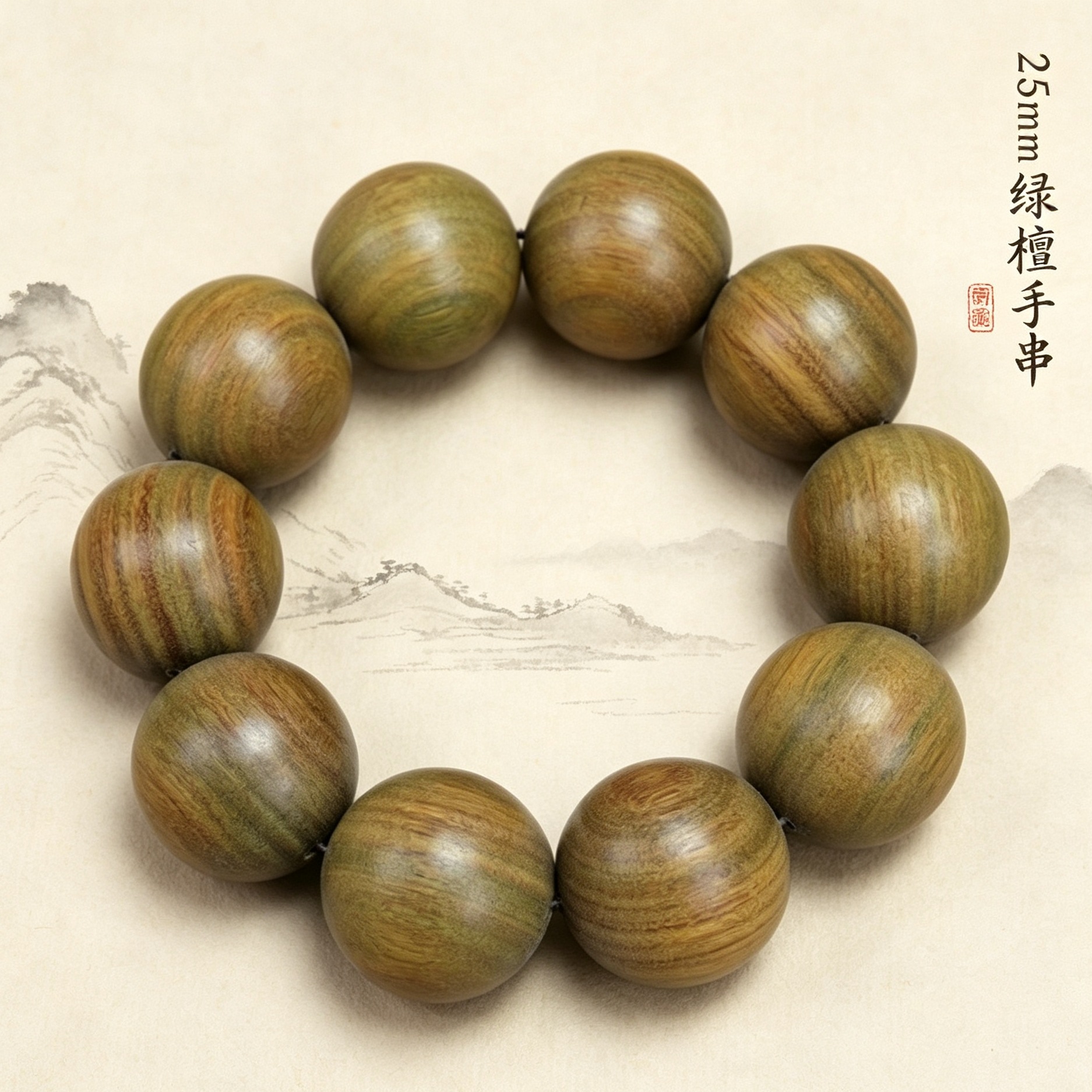25mm*10颗绿檀【精工单圈圆满款】 / 标准