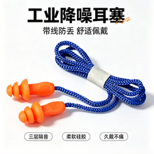 工业级隔音耳塞防噪声工厂睡眠睡觉专用降噪隔音防噪音车间带线塞