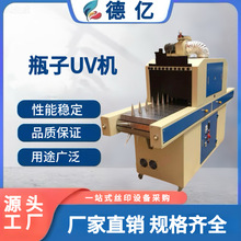 曲面UV固化机 瓶子曲面UV机 圆柱型UV机平曲两用360度旋转UV机