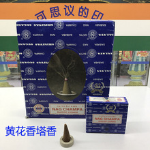 印度原装进口Satya Nag Champa Cone黄花香塔香大盒=12小盒*12粒