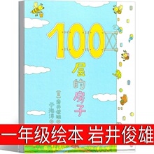 100层的房子绘本一年级岩井俊雄著一百层的房子系列正版二年级课