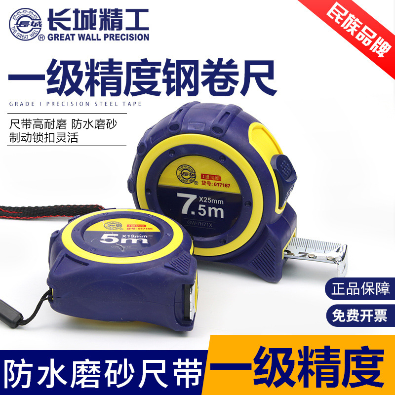 一级精度钢卷尺长城精工测绘专用高精度3米5米7.5米可过检测耐磨