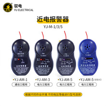 YJ-AM近电报警器/近电预警器/电工安全帽报警器/语音防触电感应器