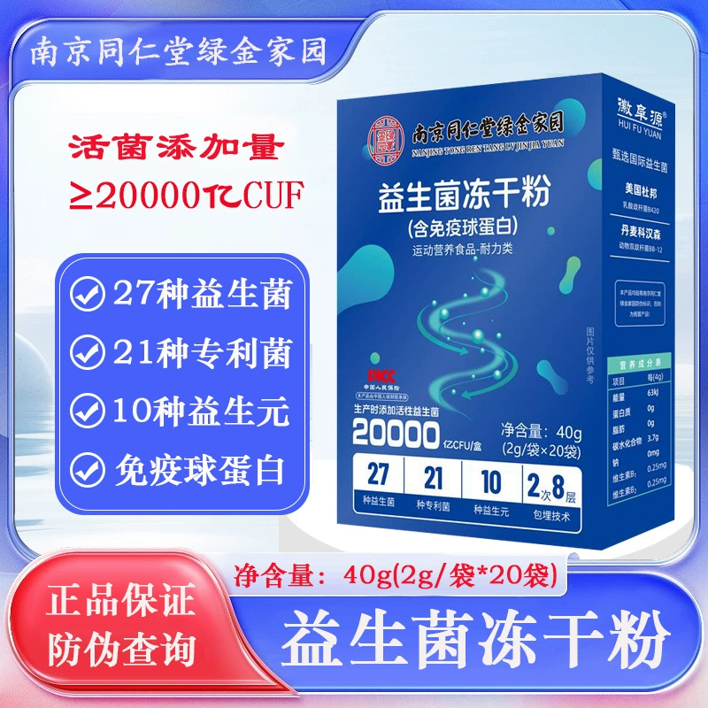 [Nanjing Tongrentang Green Gold Home] Пробиотический лиофилизированный порошок (с содержанием иммуноглобулина) 40 г (2 г * 20 пакетиков)