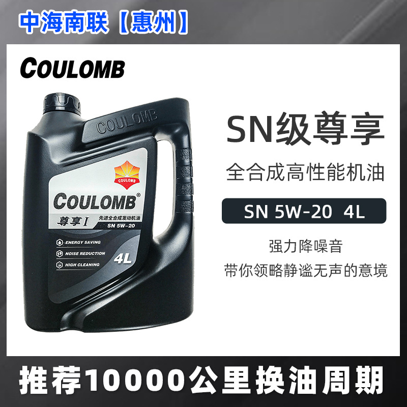 库仑尊享1号全合成降噪减震机油SN级10000公里发动机润滑油