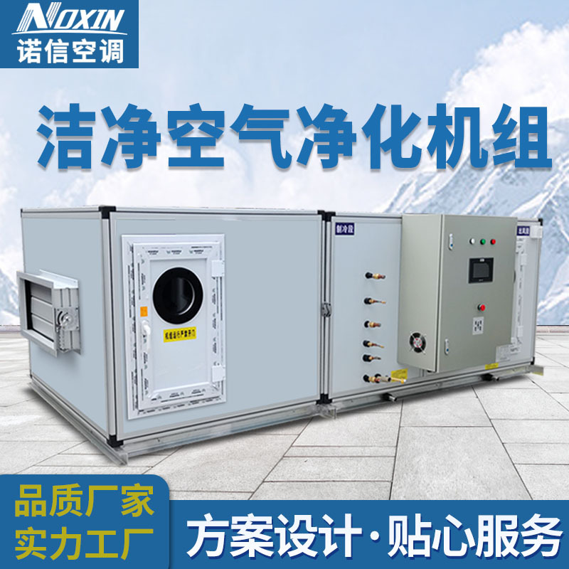 直供组合式空调机组医院恒温恒湿净化洁净车间空气设备智能恒温