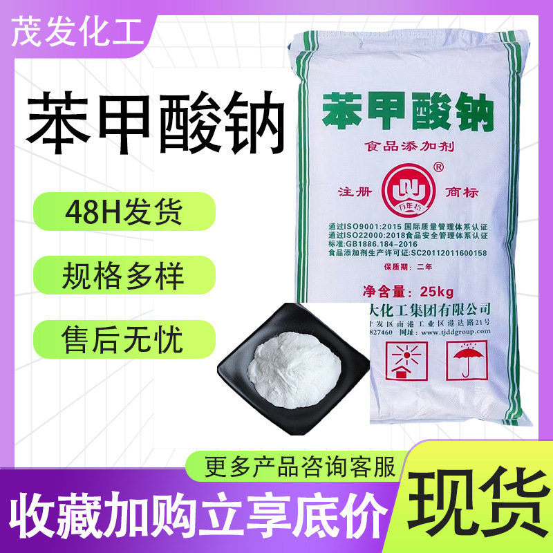 苯甲酸钠 食品级防腐剂 食品添加剂杀菌保鲜剂 苯甲酸钠