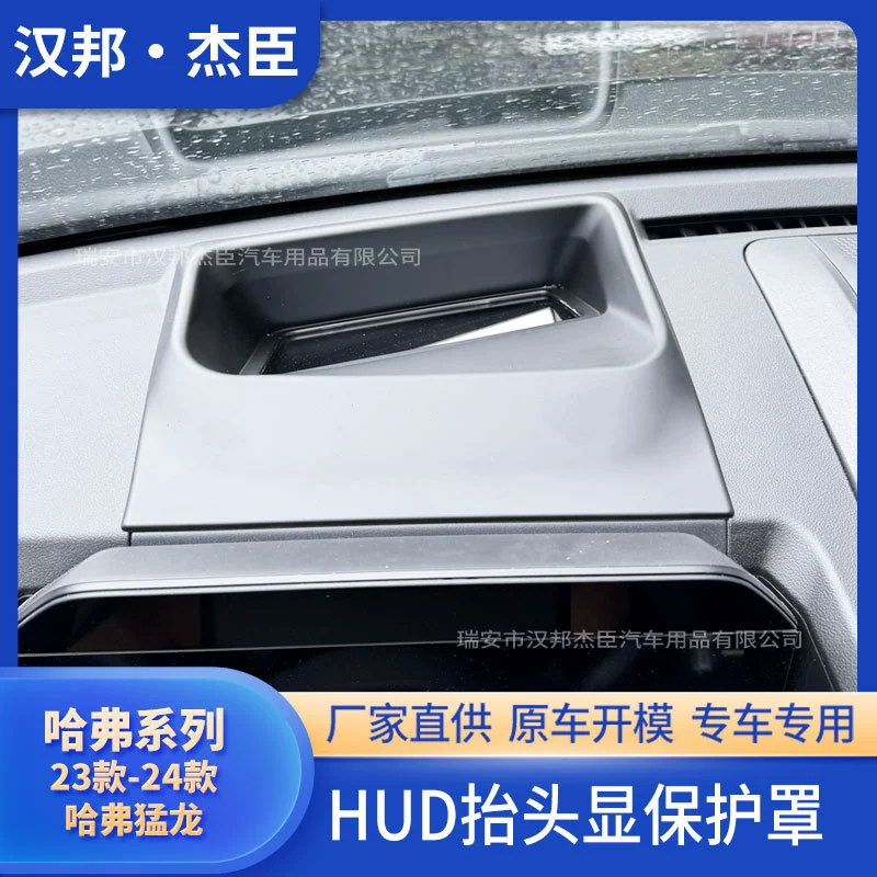 Подходит для 23-24 Haval Raptors HUD модернизировать верхняя крышка, чтобы показать защиту автомобиля