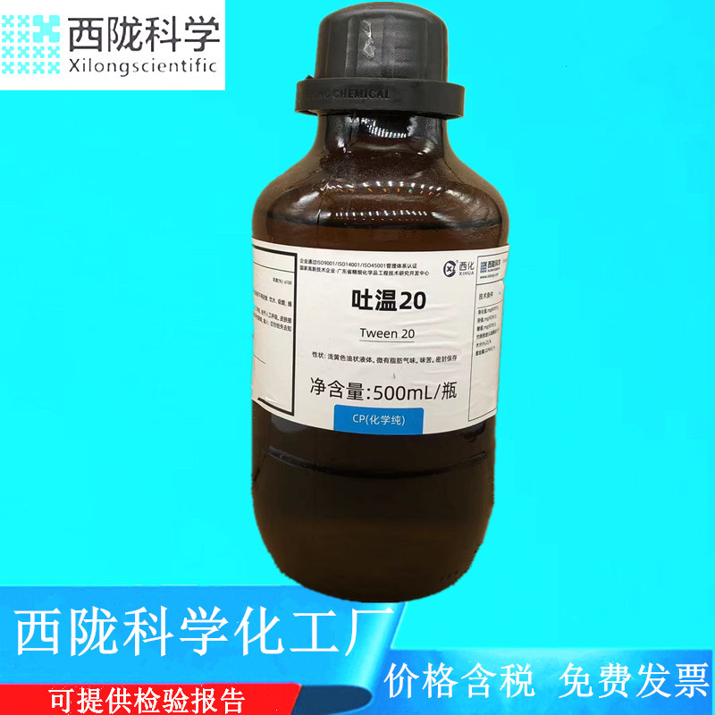 西陇科学化工 吐温20 CP化学纯500ml化学试剂CAS： 9005-64-5