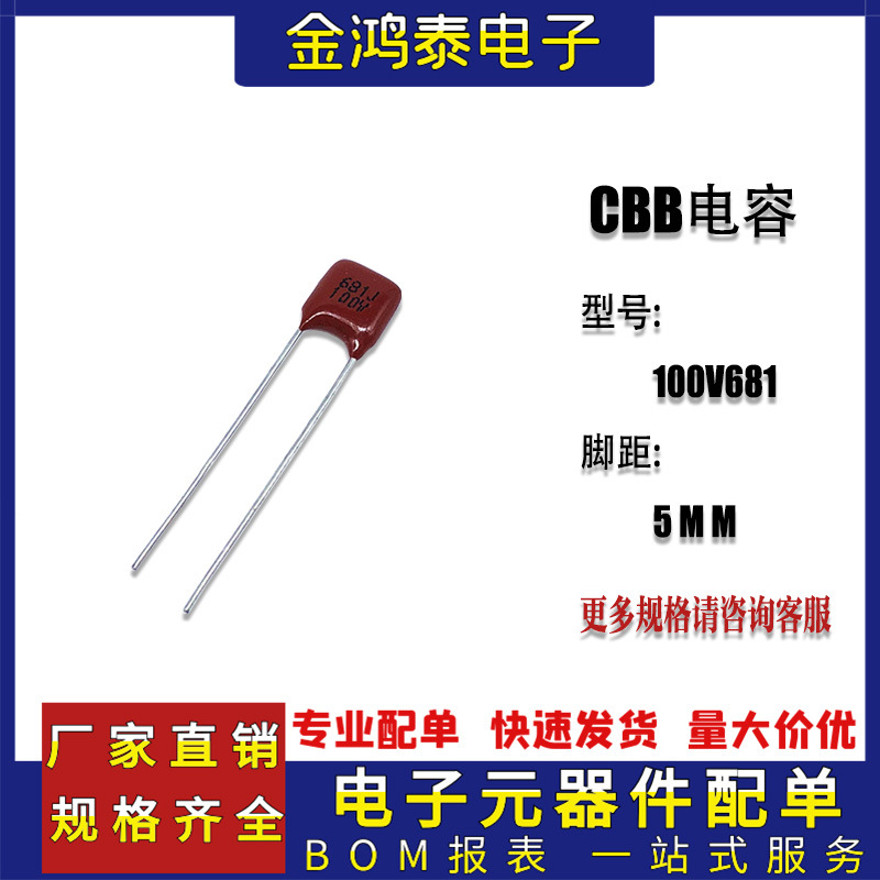 CBB电容100V681J 0.68NF/680PF 脚距P5MM 直插聚丙烯金属薄膜电容