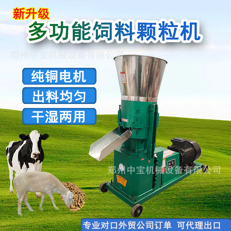 2025中宝机械新款饲料颗粒机养殖鸡鸭猪牛羊饲料加工设备干湿两用