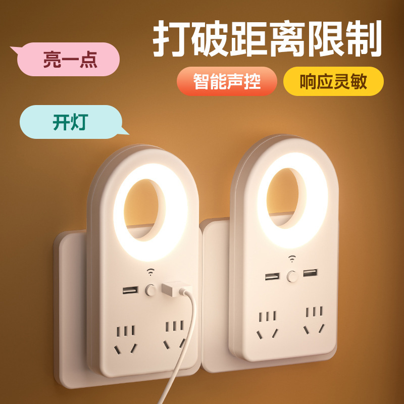 智能语音小夜灯插座家用卧室婴儿喂奶声控床头灯寝室睡眠夜灯插排