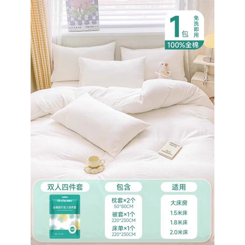 纯棉一次性床上四件套床单被罩枕套类加厚隔脏床品酒店旅行|undefined