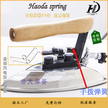 手拨弹簧式全蒸汽电熨斗扳手弹簧压簧扳手回弹弹簧抗压强多规格