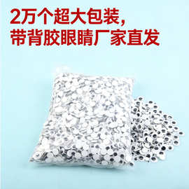 黑白活动眼睛贴片 背胶儿童手工diy玩具材料批发动物眼珠贴纸厂家